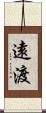 遠渡 Scroll