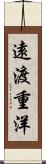 遠渡重洋 Scroll