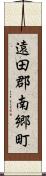 遠田郡南郷町 Scroll