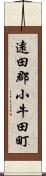 遠田郡小牛田町 Scroll