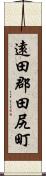 遠田郡田尻町 Scroll