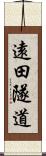 遠田隧道 Scroll