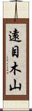 遠目木山 Scroll