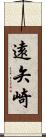 遠矢崎 Scroll