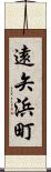 遠矢浜町 Scroll