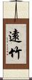 遠竹 Scroll