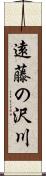 遠藤の沢川 Scroll
