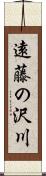 遠藤の沢川 Scroll