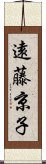 遠藤京子 Scroll