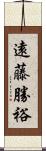 遠藤勝裕 Scroll