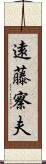 遠藤察夫 Scroll