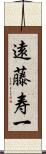 遠藤寿一 Scroll