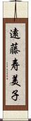 遠藤寿美子 Scroll