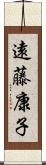 遠藤康子 Scroll