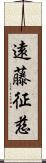 遠藤征慈 Scroll