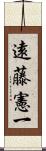 遠藤憲一 Scroll