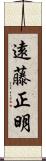 遠藤正明 Scroll