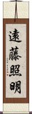 遠藤照明 Scroll