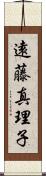 遠藤真理子 Scroll