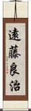 遠藤良治 Scroll