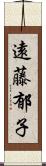 遠藤郁子 Scroll