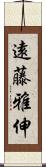 遠藤雅伸 Scroll