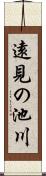 遠見の池川 Scroll
