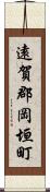 遠賀郡岡垣町 Scroll