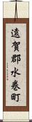 遠賀郡水巻町 Scroll