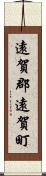 遠賀郡遠賀町 Scroll