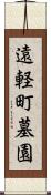 遠軽町墓園 Scroll
