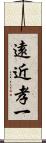 遠近孝一 Scroll