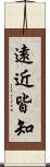 遠近皆知 Scroll