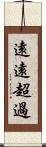 遠遠超過 Scroll