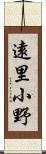 遠里小野 Scroll