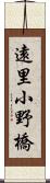 遠里小野橋 Scroll