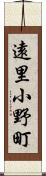 遠里小野町 Scroll