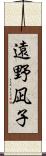 遠野凪子 Scroll