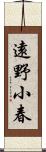 遠野小春 Scroll