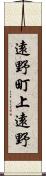 遠野町上遠野 Scroll
