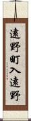 遠野町入遠野 Scroll