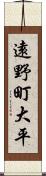 遠野町大平 Scroll