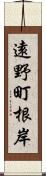 遠野町根岸 Scroll