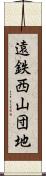 遠鉄西山団地 Scroll