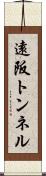 遠阪トンネル Scroll