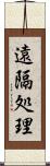 遠隔処理 Scroll