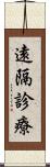 遠隔診療 Scroll