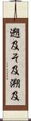 遡及 Scroll