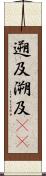 遡及 Scroll