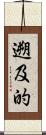 遡及的 Scroll